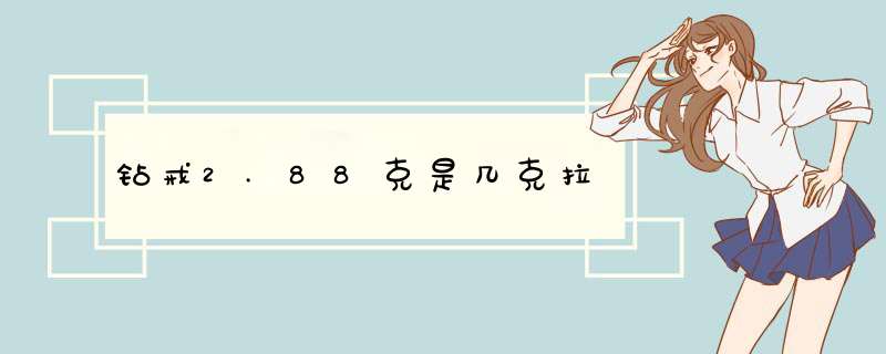 钻戒2.88克是几克拉,第1张