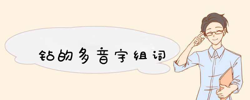 钻的多音字组词,第1张