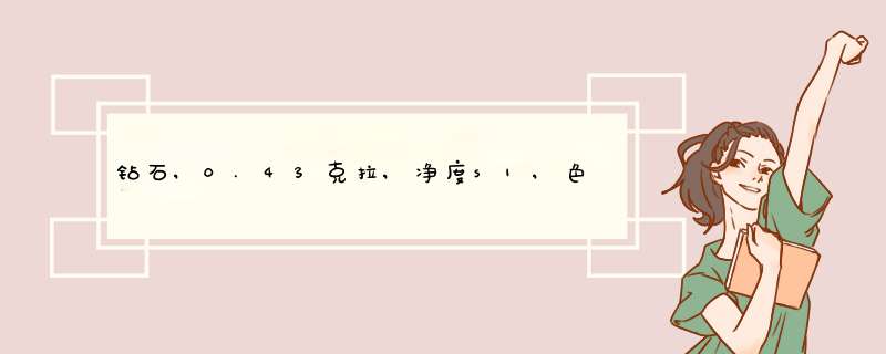 钻石,0.43克拉,净度s1,色泽H。铂金的底托2.4克左右,价钱7200左右,值么？,第1张