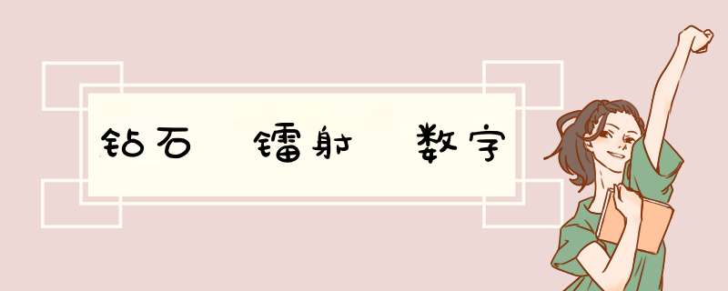 钻石 镭射 数字,第1张