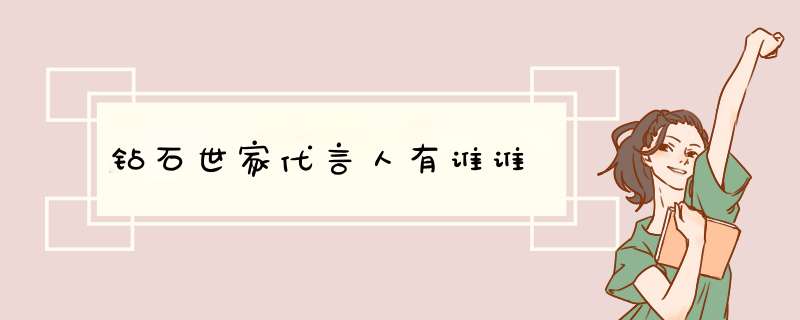 钻石世家代言人有谁谁,第1张