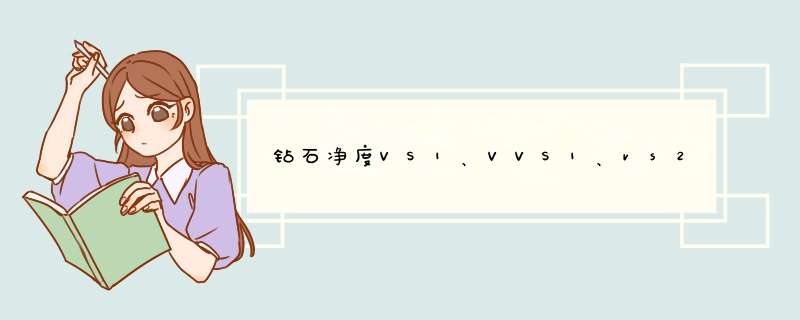 钻石净度VS1、VVS1、vs2，颜色I、J、H、E、F、G,切工VG、G、EX,抛光EX、VG分别哪种类型是最好的,第1张