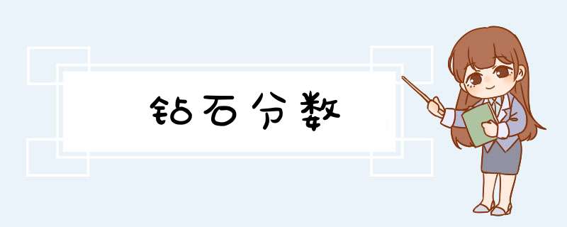 钻石分数,第1张