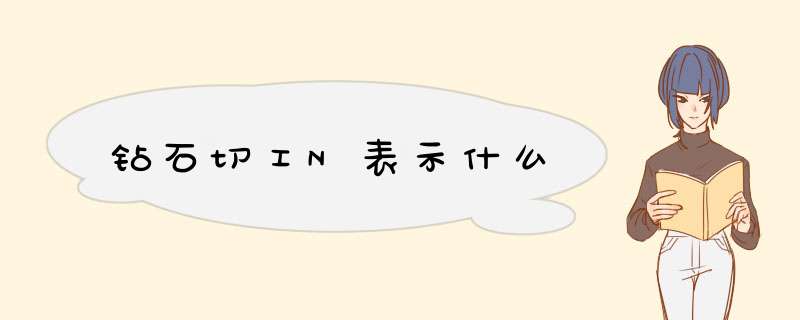 钻石切工N表示什么,第1张