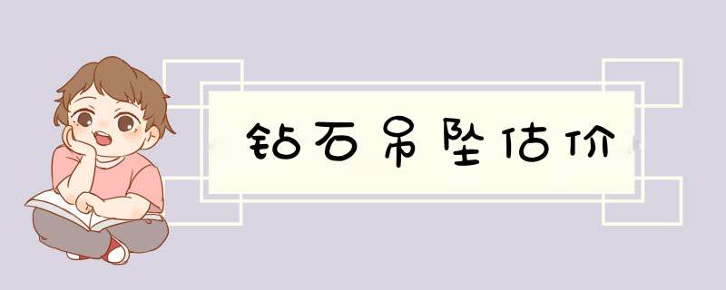 钻石吊坠估价,第1张