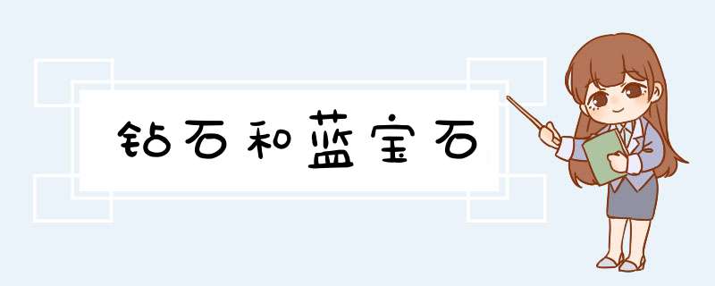 钻石和蓝宝石,第1张