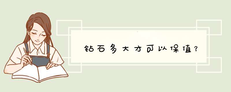 钻石多大才可以保值？,第1张