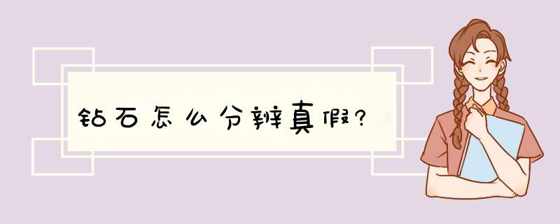 钻石怎么分辨真假?,第1张