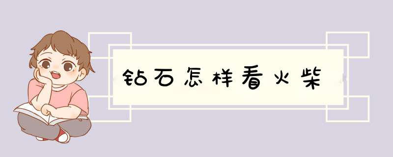 钻石怎样看火柴,第1张