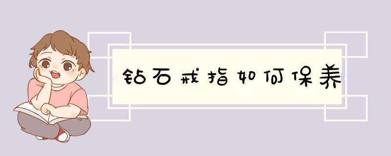 钻石戒指如何保养,第1张