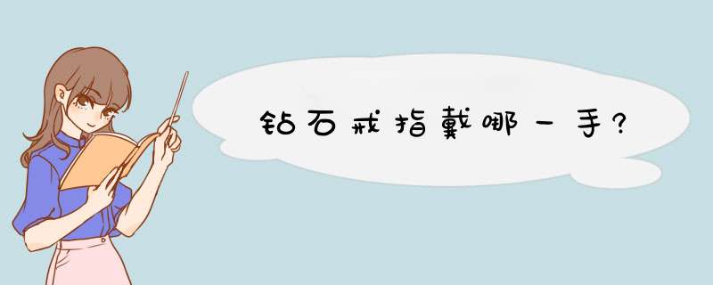 钻石戒指戴哪一手?,第1张