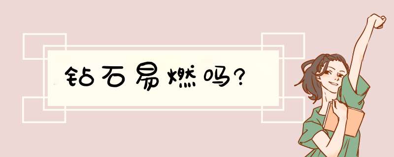 钻石易燃吗?,第1张