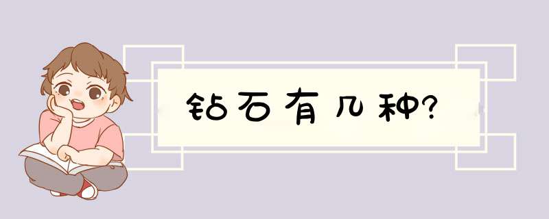 钻石有几种?,第1张