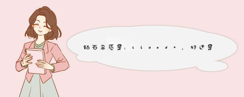 钻石杂质是：cloud ，好还是不好？？？,第1张