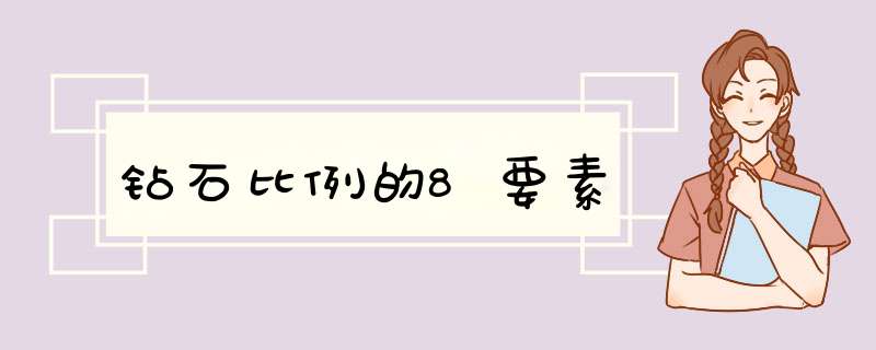 钻石比例的8要素,第1张