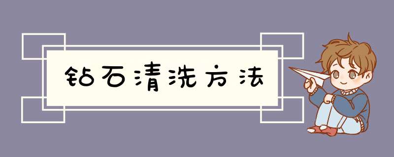 钻石清洗方法,第1张