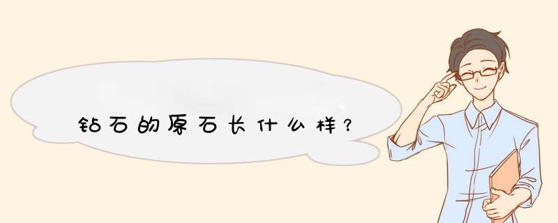 钻石的原石长什么样？,第1张