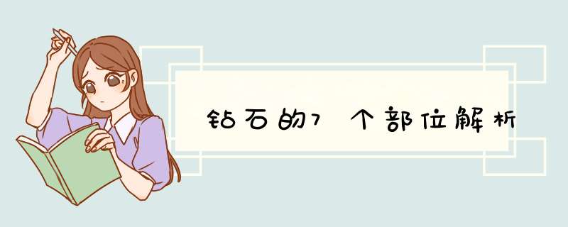 钻石的7个部位解析,第1张