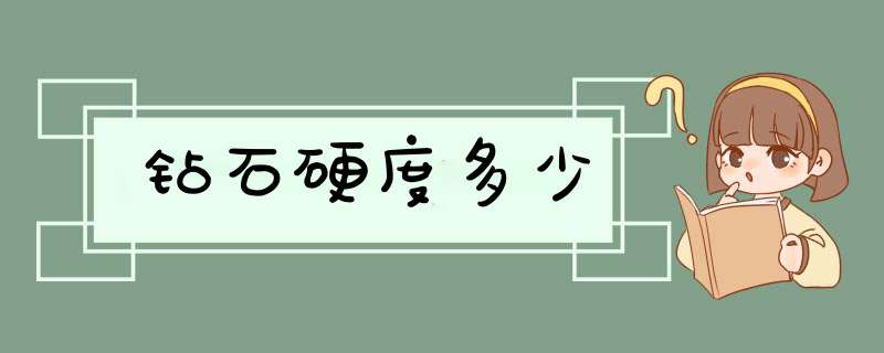 钻石硬度多少,第1张