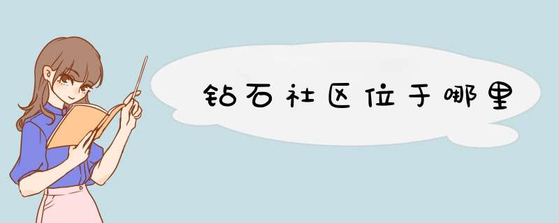 钻石社区位于哪里,第1张