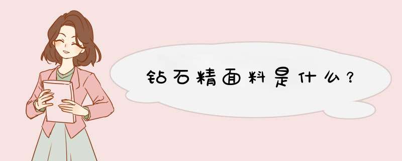 钻石精面料是什么？,第1张