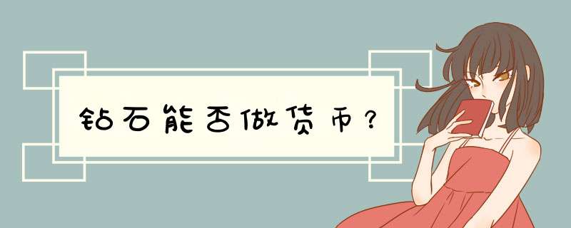 钻石能否做货币？,第1张