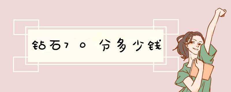 钻石70分多少钱,第1张