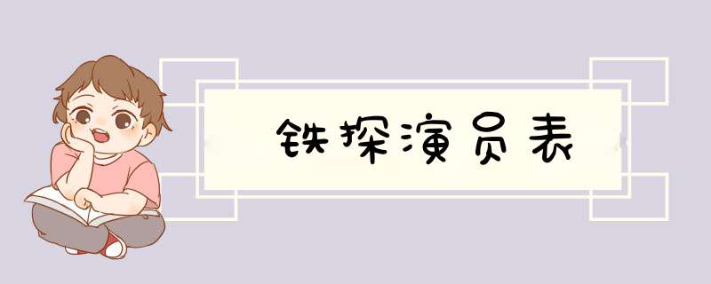 铁探演员表,第1张