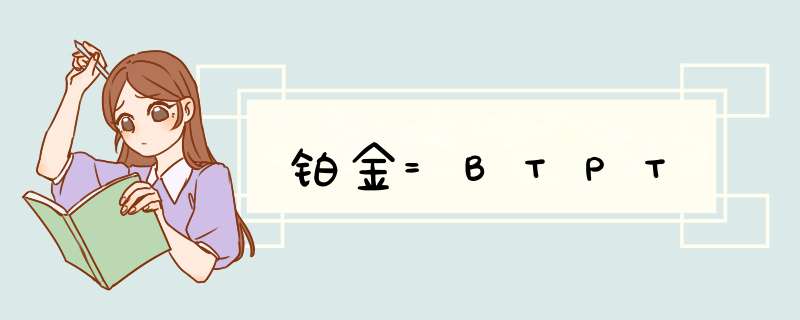 铂金=BTPT,第1张