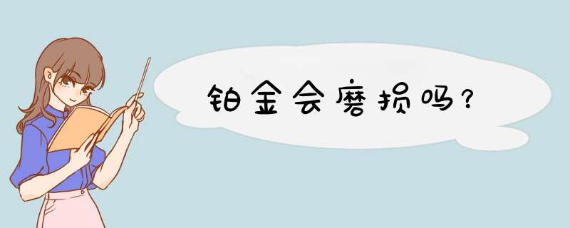 铂金会磨损吗？,第1张