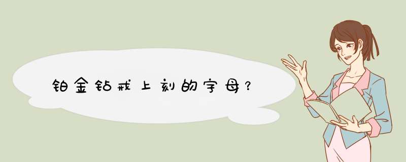 铂金钻戒上刻的字母？,第1张