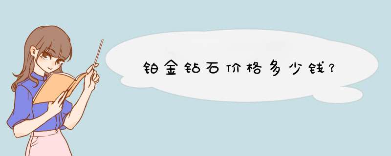 铂金钻石价格多少钱？,第1张