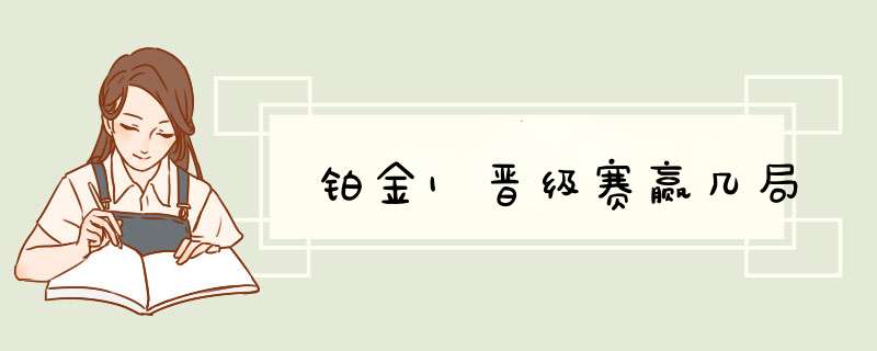 铂金1晋级赛赢几局,第1张