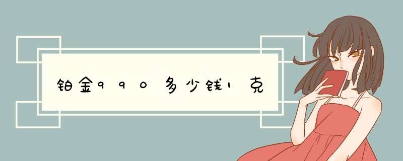 铂金990多少钱1克,第1张