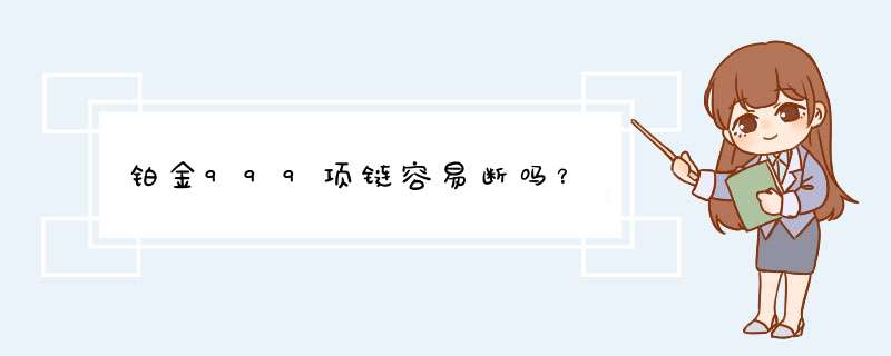 铂金999项链容易断吗？,第1张