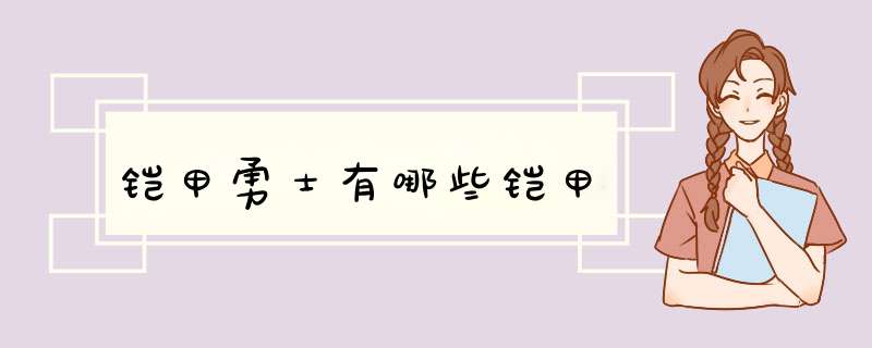 铠甲勇士有哪些铠甲,第1张