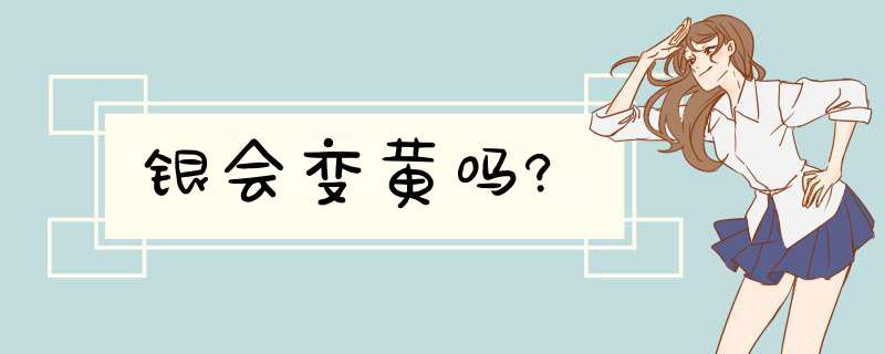 银会变黄吗?,第1张