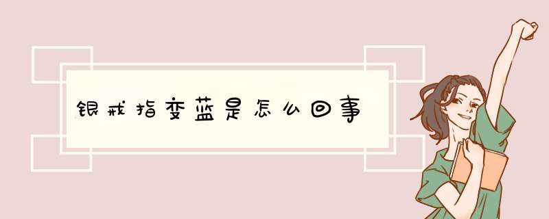 银戒指变蓝是怎么回事,第1张