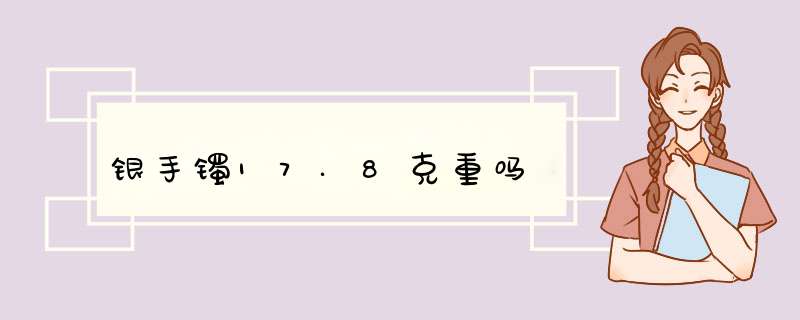 银手镯17.8克重吗,第1张