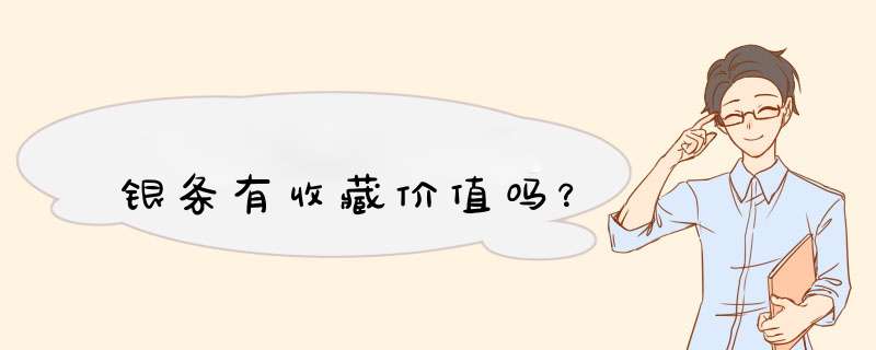 银条有收藏价值吗？,第1张