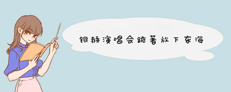 银赫演唱会跪著放下东海,第1张