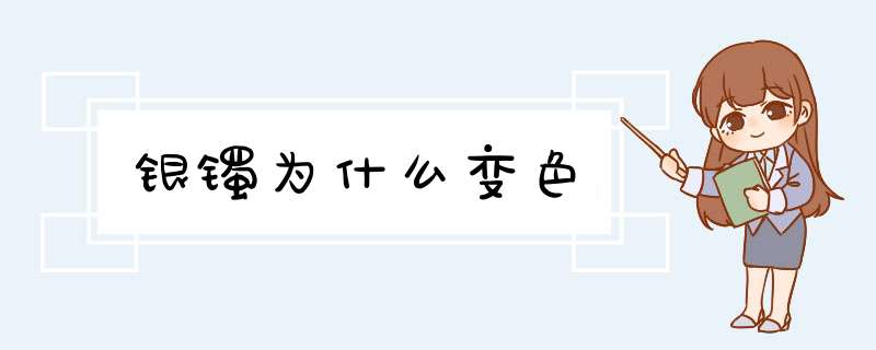 银镯为什么变色,第1张