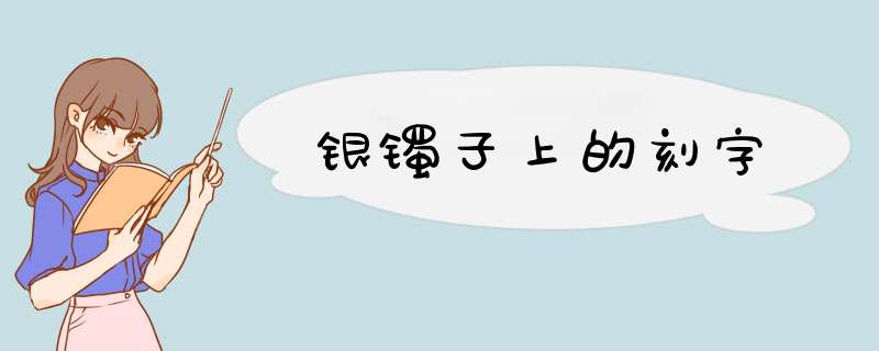 银镯子上的刻字,第1张