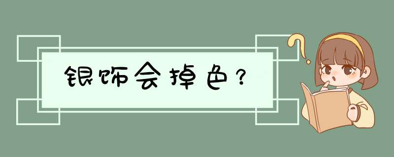 银饰会掉色？,第1张