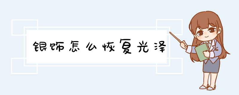 银饰怎么恢复光泽,第1张