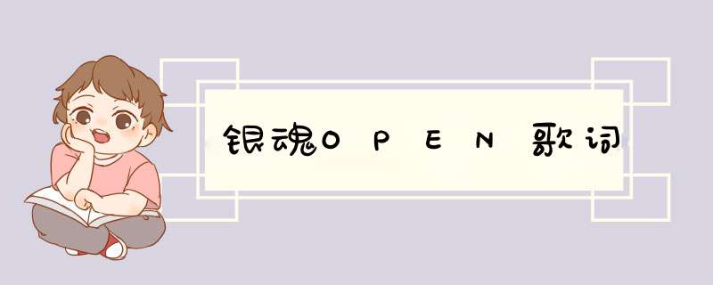 银魂OPEN歌词,第1张