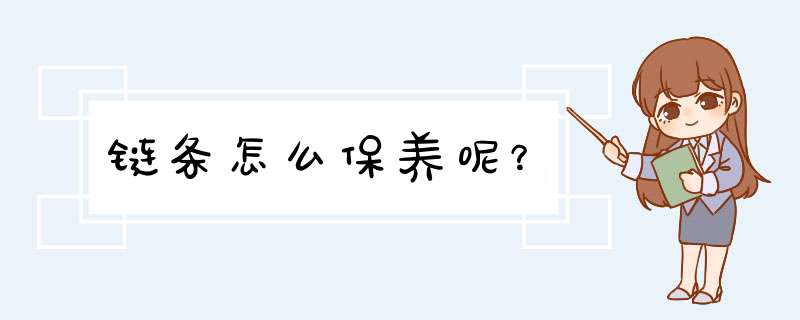 链条怎么保养呢？,第1张