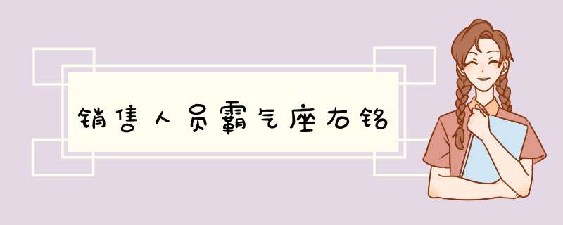 销售人员霸气座右铭,第1张