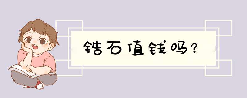 锆石值钱吗？,第1张