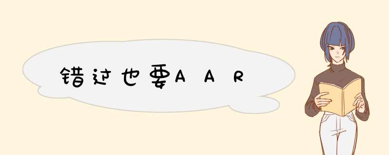 错过也要AAR,第1张